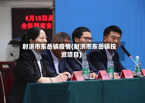 射洪市东岳镇疫情(射洪市东岳镇投资项目)-第1张图片