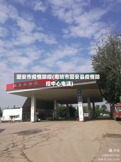 固安市疫情防控(廊坊市固安县疫情防控中心电话)-第1张图片