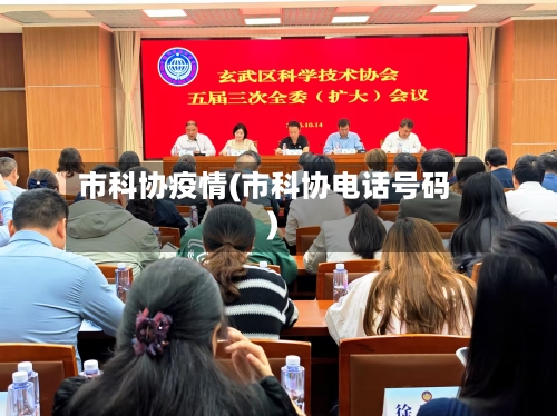 市科协疫情(市科协电话号码)-第3张图片