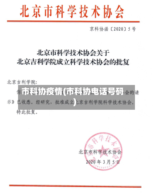 市科协疫情(市科协电话号码)-第2张图片