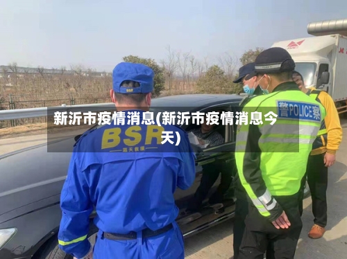 新沂市疫情消息(新沂市疫情消息今天)-第1张图片