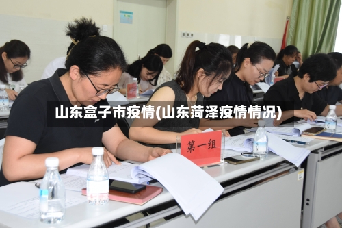 山东盒子市疫情(山东菏泽疫情情况)-第1张图片