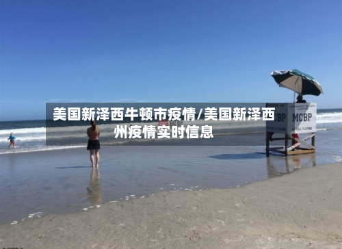 美国新泽西牛顿市疫情/美国新泽西州疫情实时信息-第1张图片