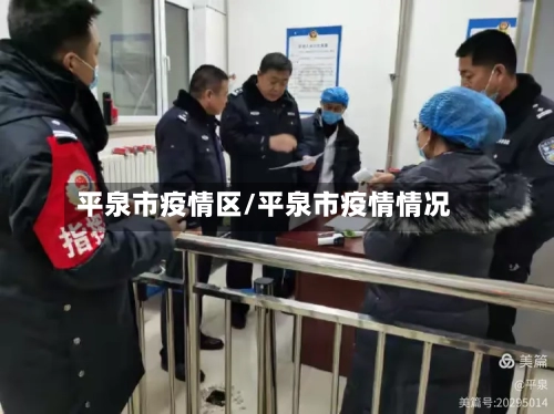 平泉市疫情区/平泉市疫情情况-第3张图片