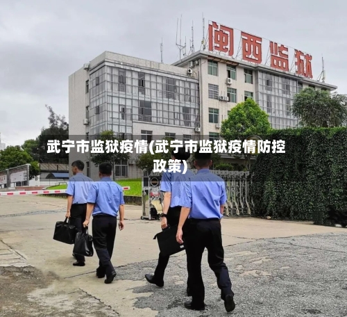 武宁市监狱疫情(武宁市监狱疫情防控政策)-第1张图片