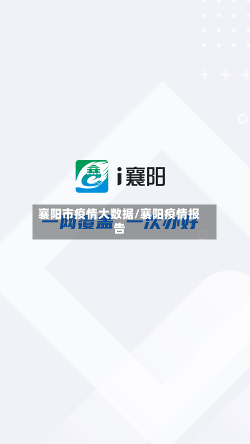 襄阳市疫情大数据/襄阳疫情报告-第1张图片