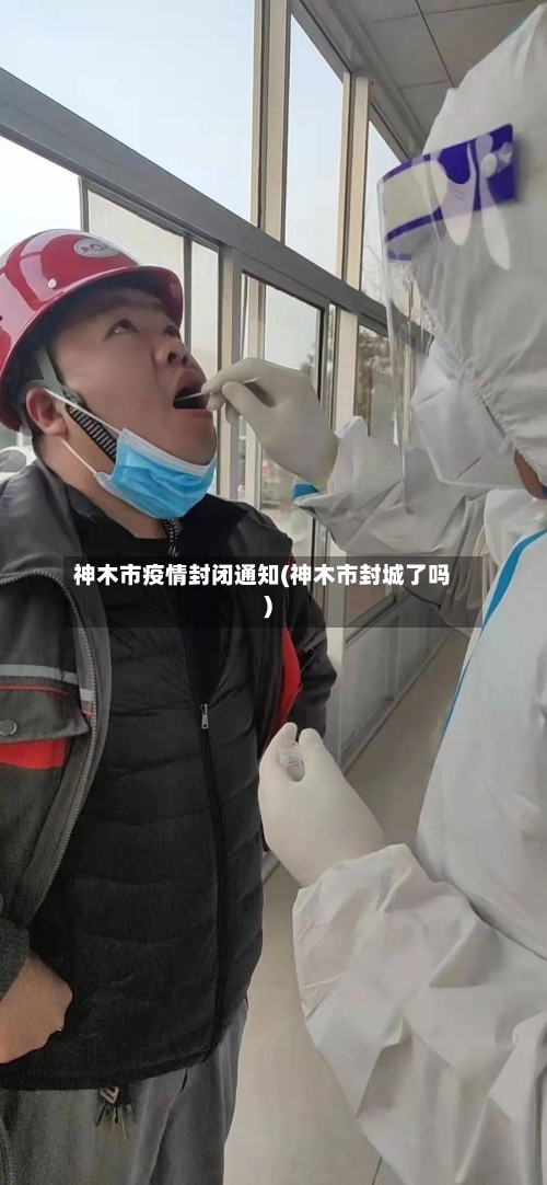 神木市疫情封闭通知(神木市封城了吗)-第1张图片
