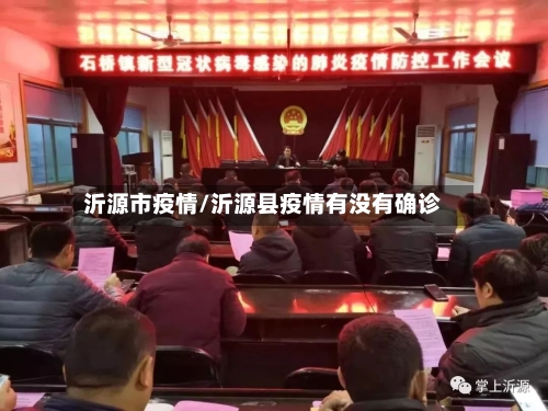 沂源市疫情/沂源县疫情有没有确诊-第1张图片