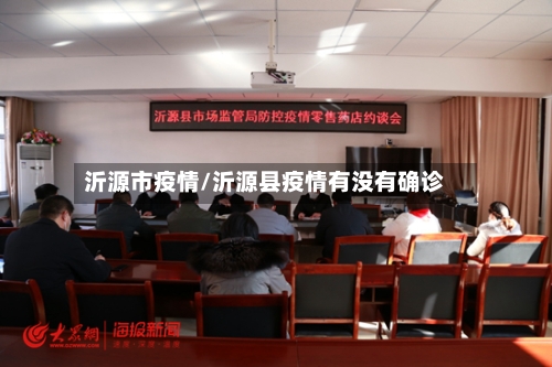 沂源市疫情/沂源县疫情有没有确诊-第3张图片
