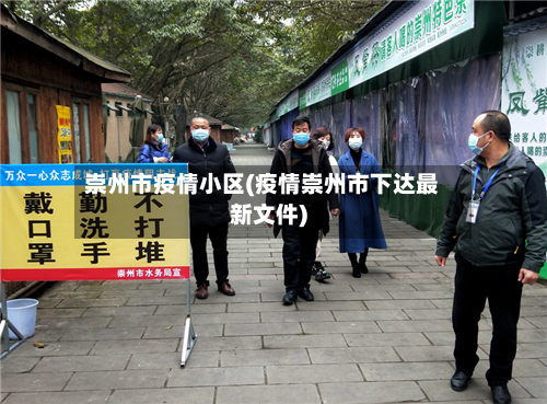崇州市疫情小区(疫情崇州市下达最新文件)-第1张图片