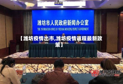 【潍坊疫情出市,潍坊疫情返程最新政策】-第1张图片