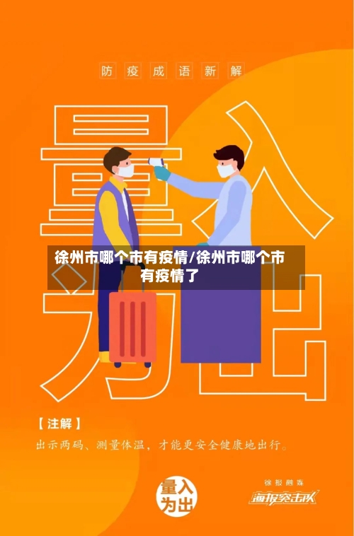 徐州市哪个市有疫情/徐州市哪个市有疫情了-第1张图片