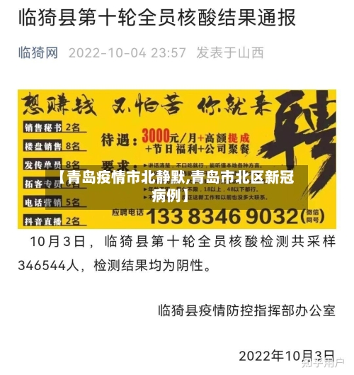 【青岛疫情市北静默,青岛市北区新冠病例】-第2张图片