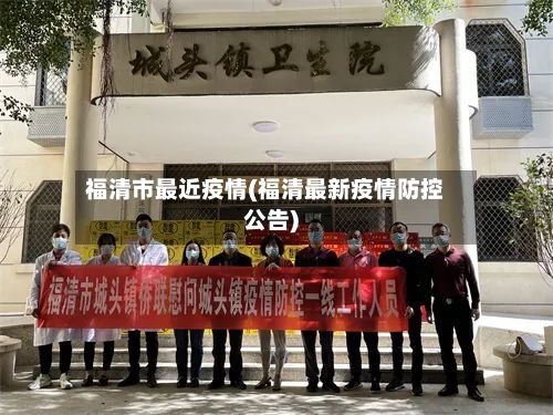 福清市最近疫情(福清最新疫情防控公告)-第1张图片