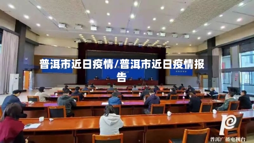 普洱市近日疫情/普洱市近日疫情报告-第1张图片