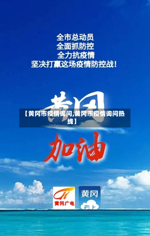 【黄冈市疫情询问,黄冈市疫情询问热线】-第2张图片