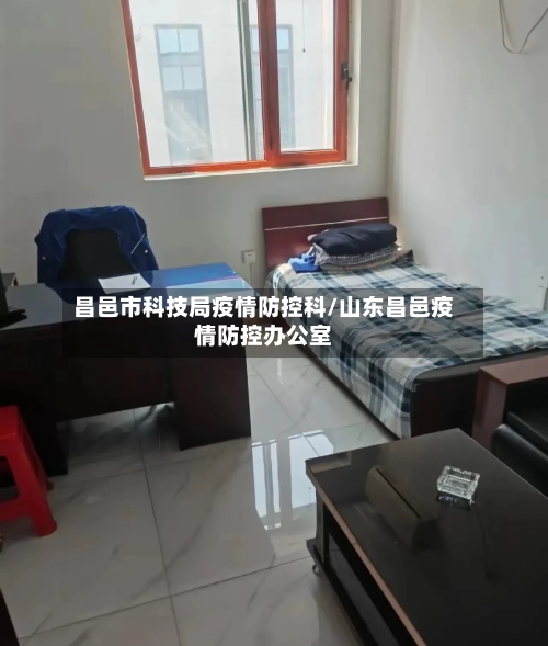 昌邑市科技局疫情防控科/山东昌邑疫情防控办公室-第1张图片