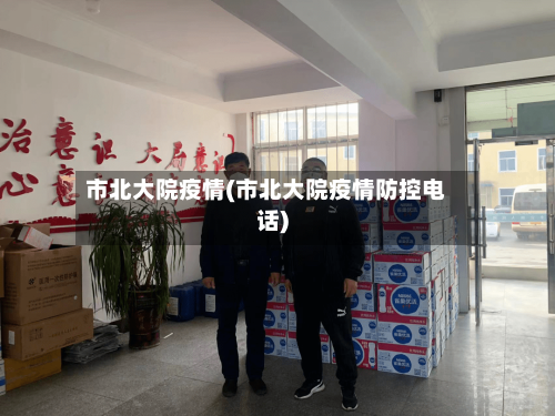 市北大院疫情(市北大院疫情防控电话)-第2张图片