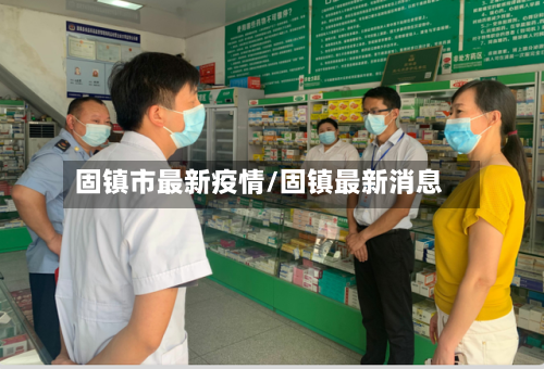 固镇市最新疫情/固镇最新消息-第3张图片