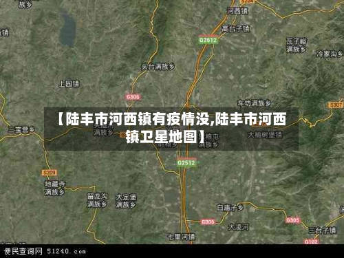 【陆丰市河西镇有疫情没,陆丰市河西镇卫星地图】-第1张图片