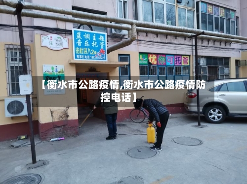 【衡水市公路疫情,衡水市公路疫情防控电话】-第1张图片