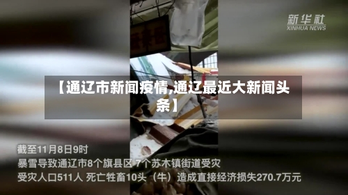 【通辽市新闻疫情,通辽最近大新闻头条】-第1张图片