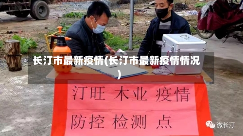 长汀市最新疫情(长汀市最新疫情情况)-第1张图片