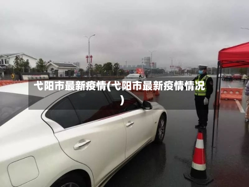 弋阳市最新疫情(弋阳市最新疫情情况)-第1张图片