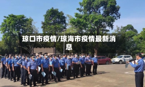 琼口市疫情/琼海市疫情最新消息-第1张图片