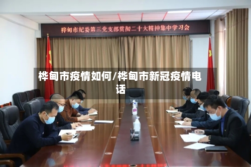 桦甸市疫情如何/桦甸市新冠疫情电话-第3张图片