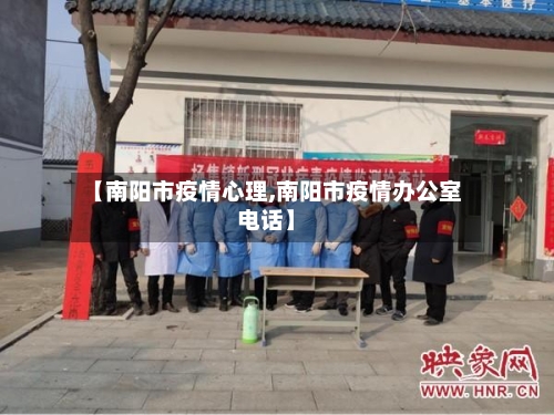 【南阳市疫情心理,南阳市疫情办公室电话】-第3张图片