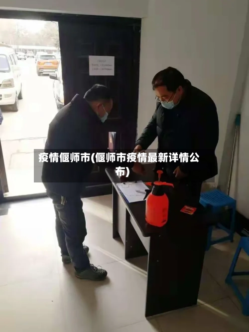 疫情偃师市(偃师市疫情最新详情公布)-第1张图片