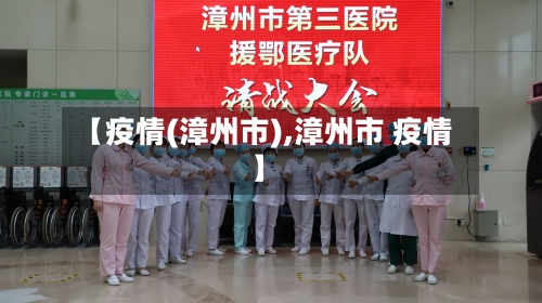 【疫情(漳州市),漳州市 疫情】-第2张图片