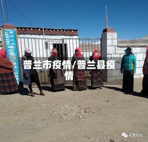 普兰市疫情/普兰县疫情-第2张图片