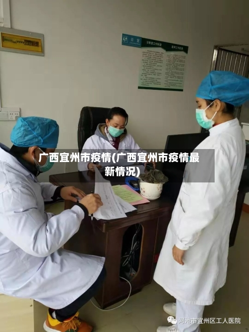 广西宜州市疫情(广西宜州市疫情最新情况)-第2张图片