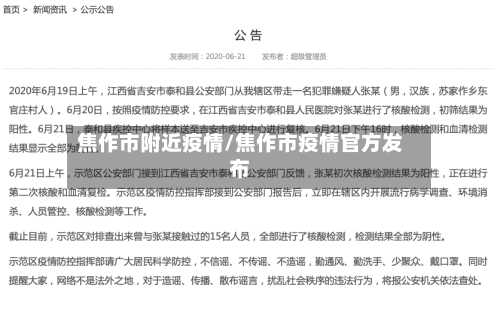 焦作市附近疫情/焦作市疫情官方发布-第3张图片