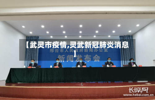 【武灵市疫情,灵武新冠肺炎消息】-第1张图片