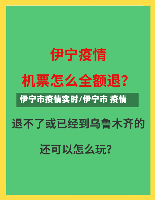 伊宁市疫情实时/伊宁市 疫情-第1张图片