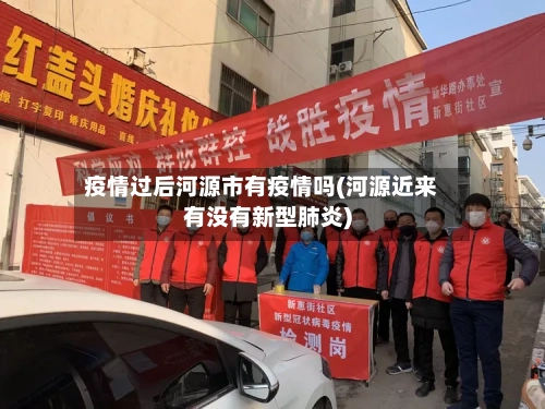 疫情过后河源市有疫情吗(河源近来有没有新型肺炎)-第2张图片