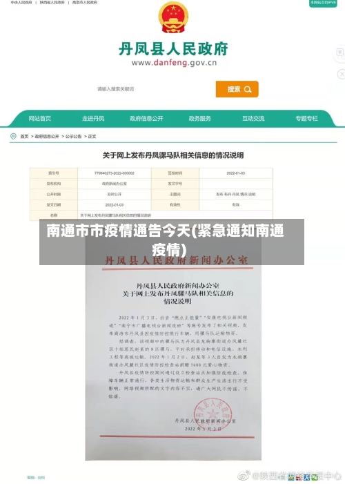 南通市市疫情通告今天(紧急通知南通疫情)-第2张图片