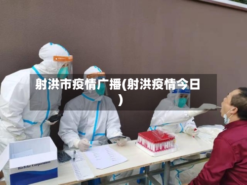 射洪市疫情广播(射洪疫情今日)-第3张图片