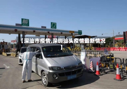 【深汕市疫情,深圳汕头疫情最新情况】-第1张图片