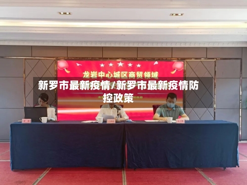 新罗市最新疫情/新罗市最新疫情防控政策-第1张图片