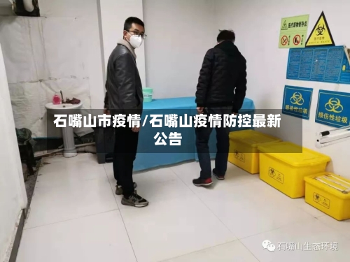 石嘴山市疫情/石嘴山疫情防控最新公告-第3张图片