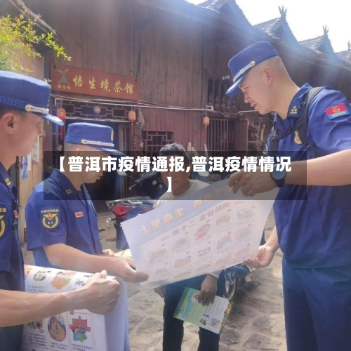 【普洱市疫情通报,普洱疫情情况】-第2张图片