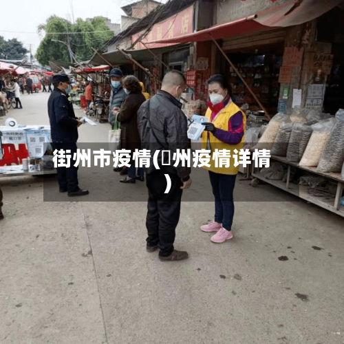 街州市疫情(恵州疫情详情)-第2张图片