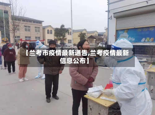 【兰考市疫情最新通告,兰考疫情最新信息公布】-第1张图片