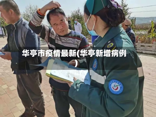 华亭市疫情最新(华亭新增病例)-第2张图片