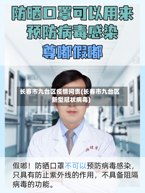 长春市九台区疫情问责(长春市九台区新型冠状病毒)-第3张图片