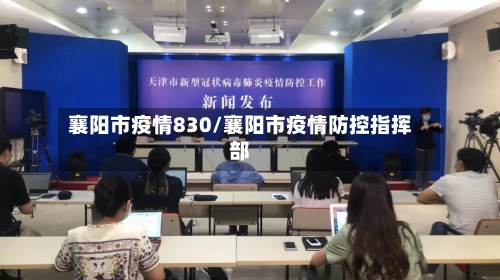襄阳市疫情830/襄阳市疫情防控指挥部-第1张图片